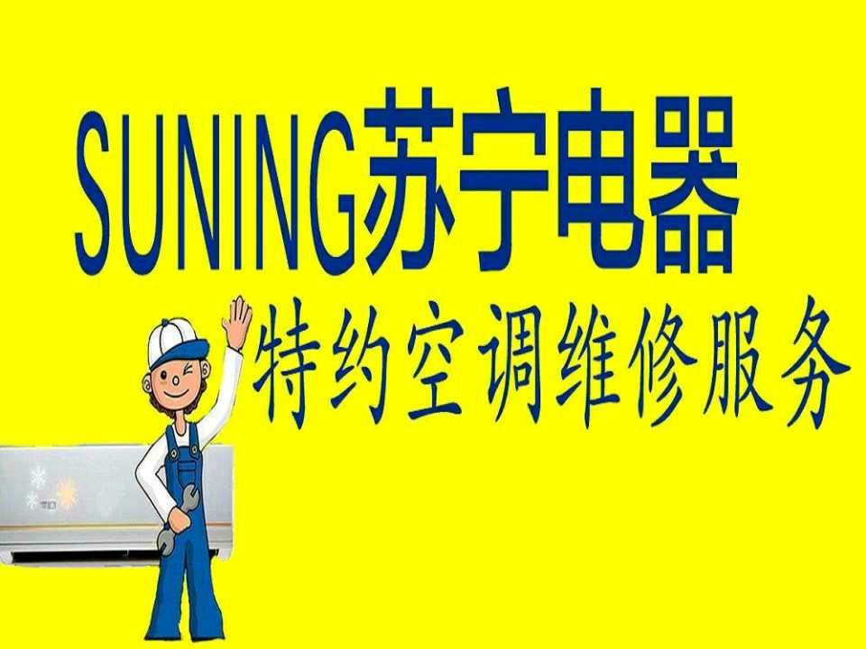 为什么选择苏宁空调维修客服电话？