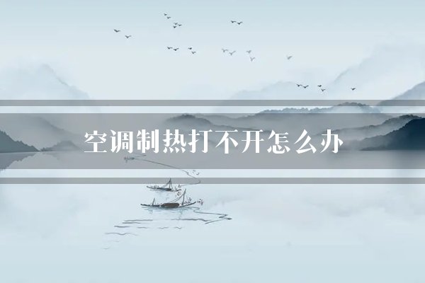 常见问题1：空调不制热
