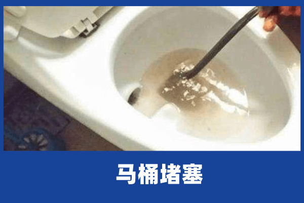 马桶疏通方法与技巧