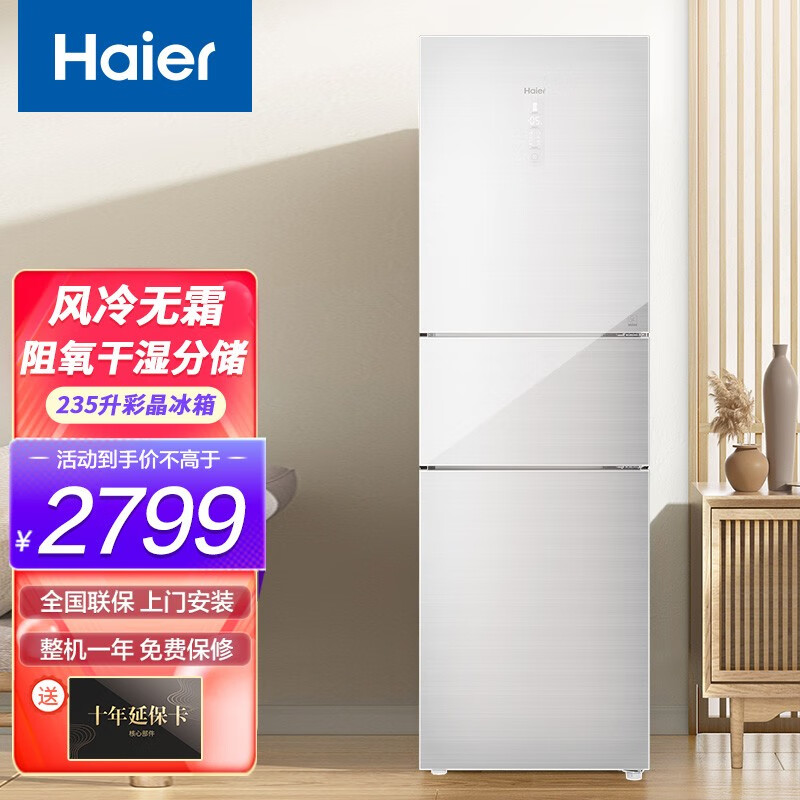 海尔冰箱256升三门电冰箱