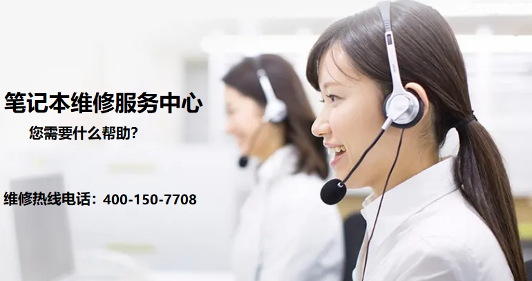 为什么选择联想维修电话客服中心？