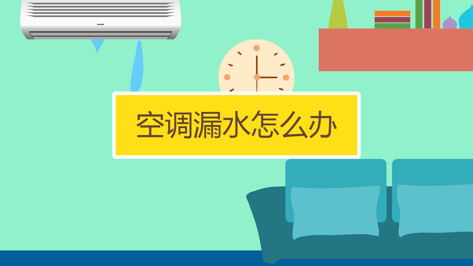 2. 检查空调排水管道
