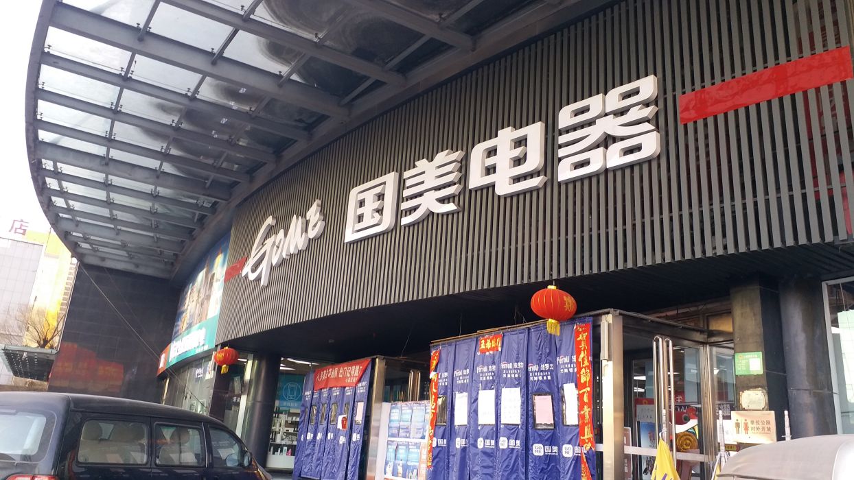 国美电器的位置和门店分布