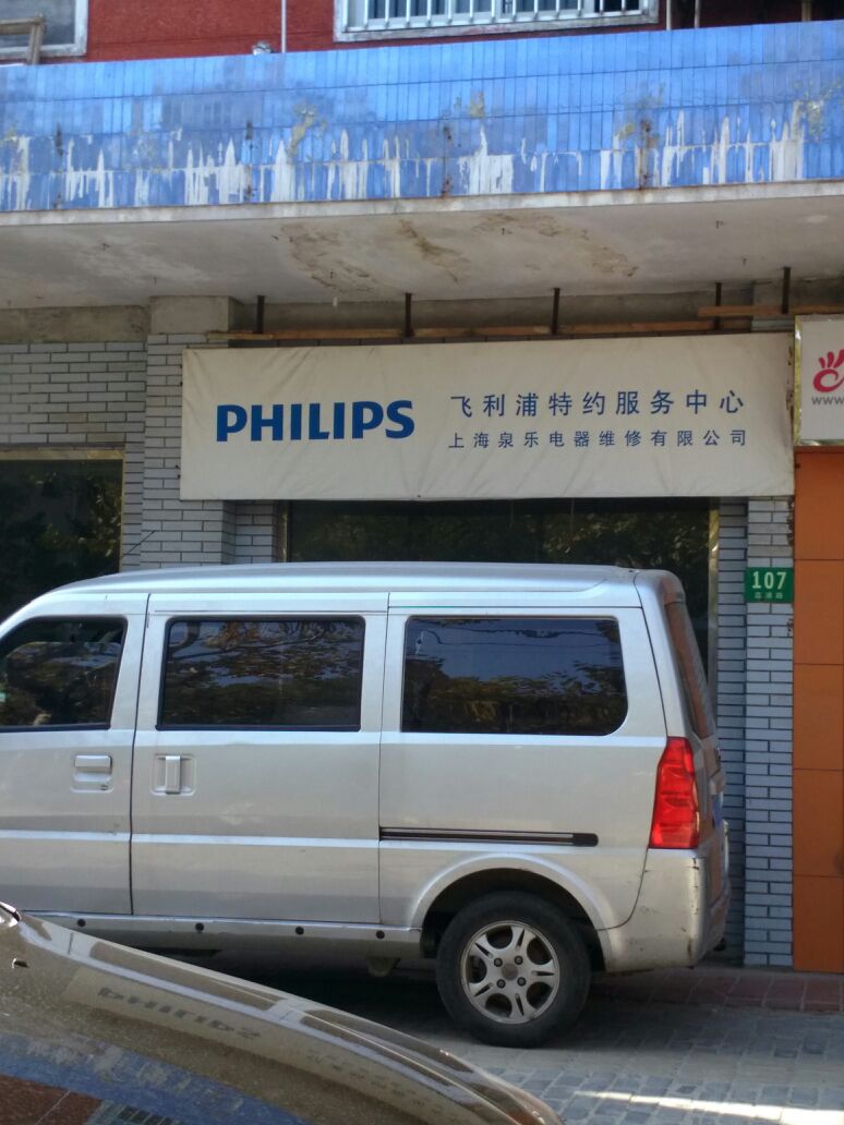飞利浦维修点