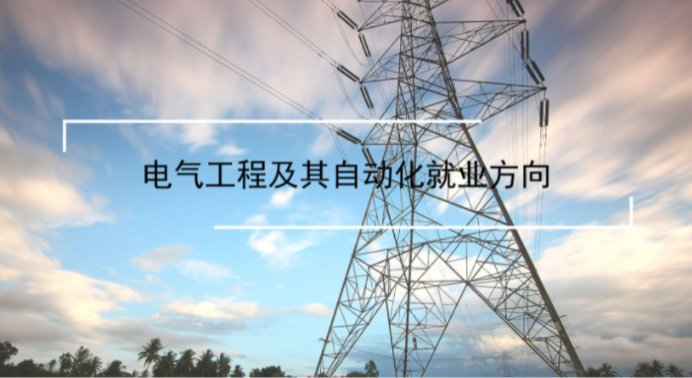 电气工程自动化技术