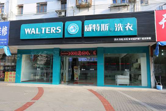 品牌一：XXX干洗店