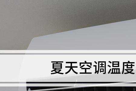 空调制冷故障和解决方法
