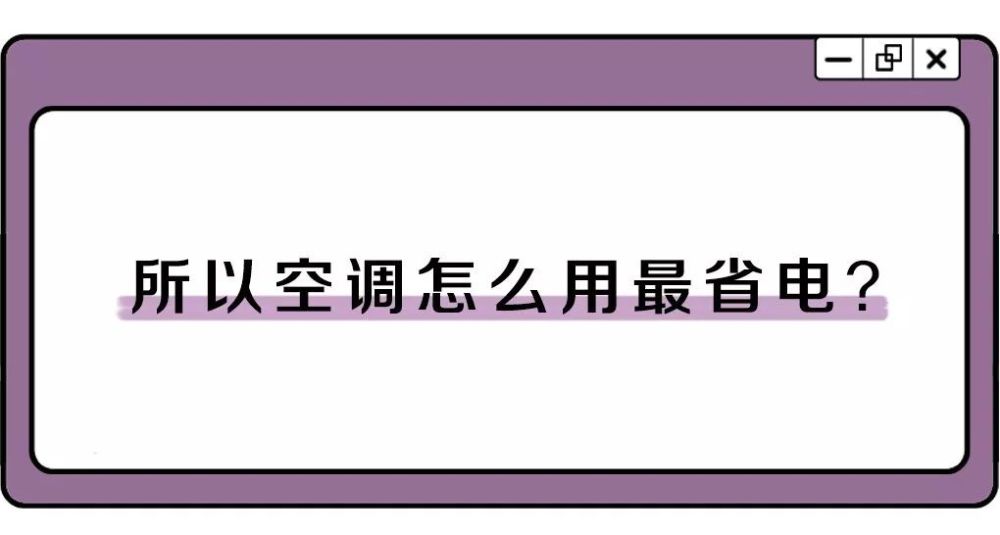 如何降低空调电费