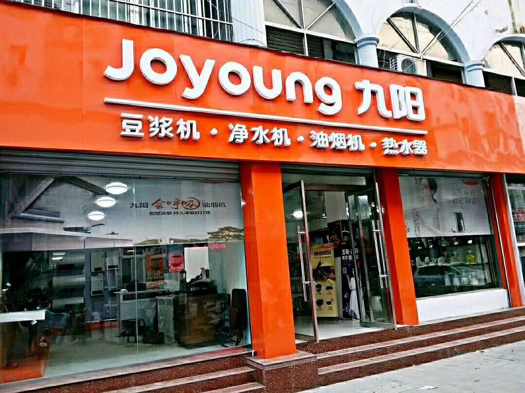 九阳售后维修电话怎么联系