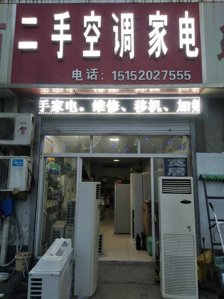 附近二手空调专卖店推荐