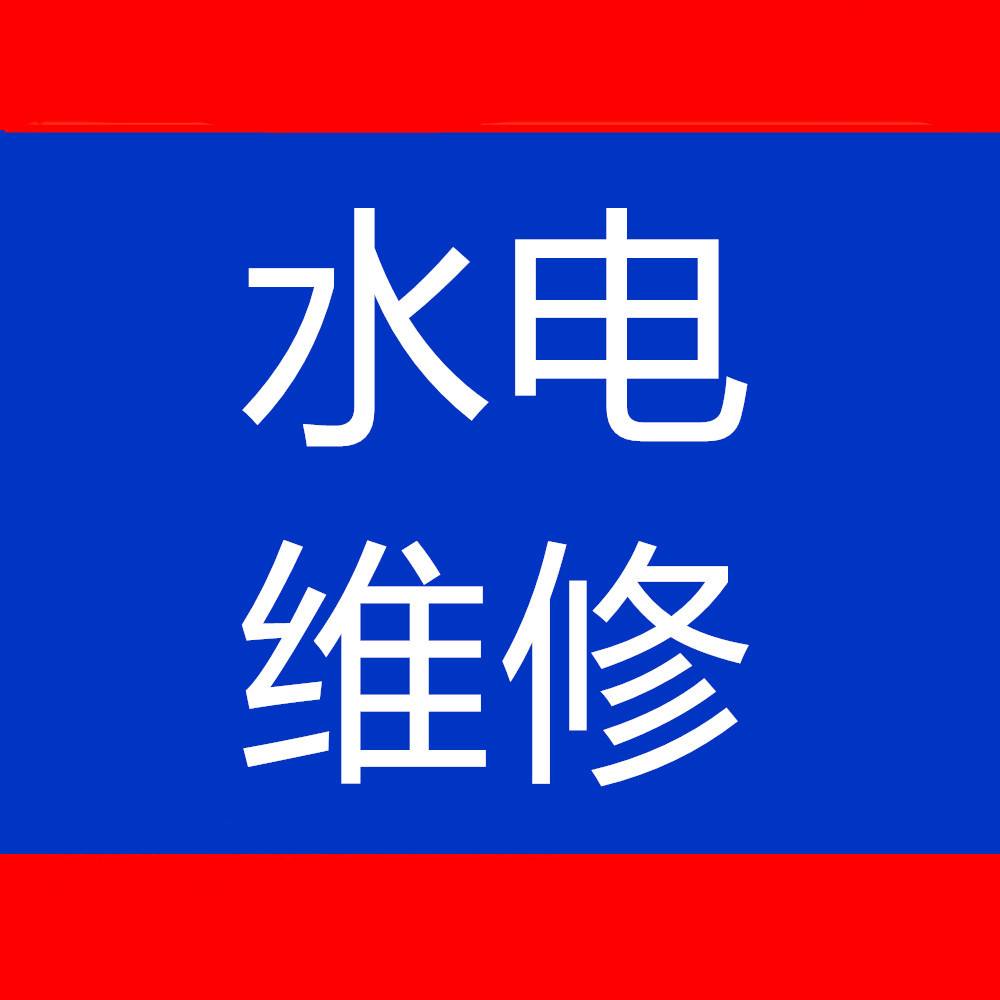 水电维修上门服务