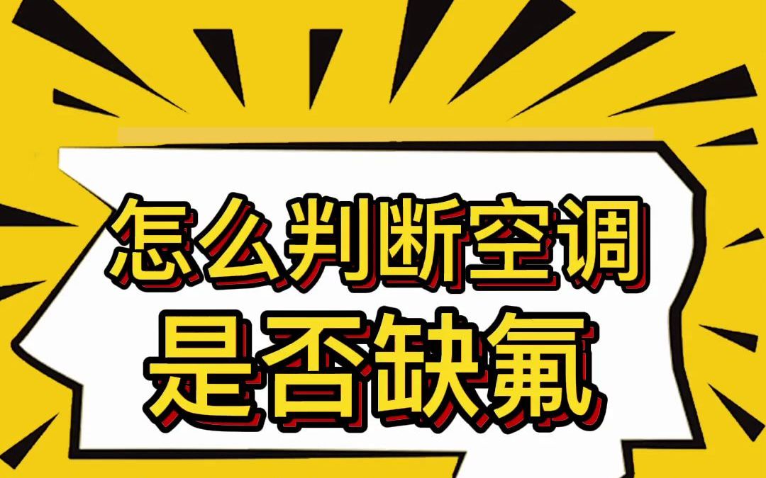 如何确诊空调是否缺氟