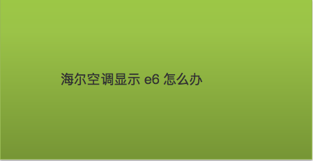 如何解决空调显示e6问题