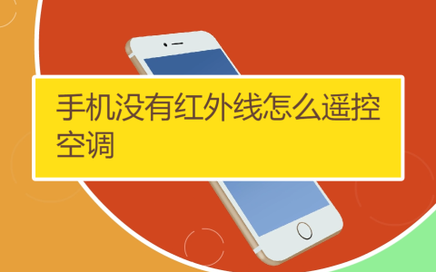 手机红外线功能怎么开(手机红外线功能的使用方法)