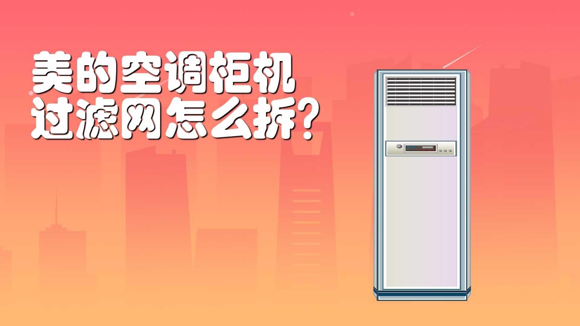3. 拆下过滤网