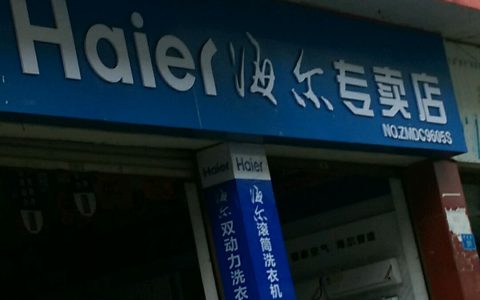 海尔专卖店图片(海尔专卖店图片展示)