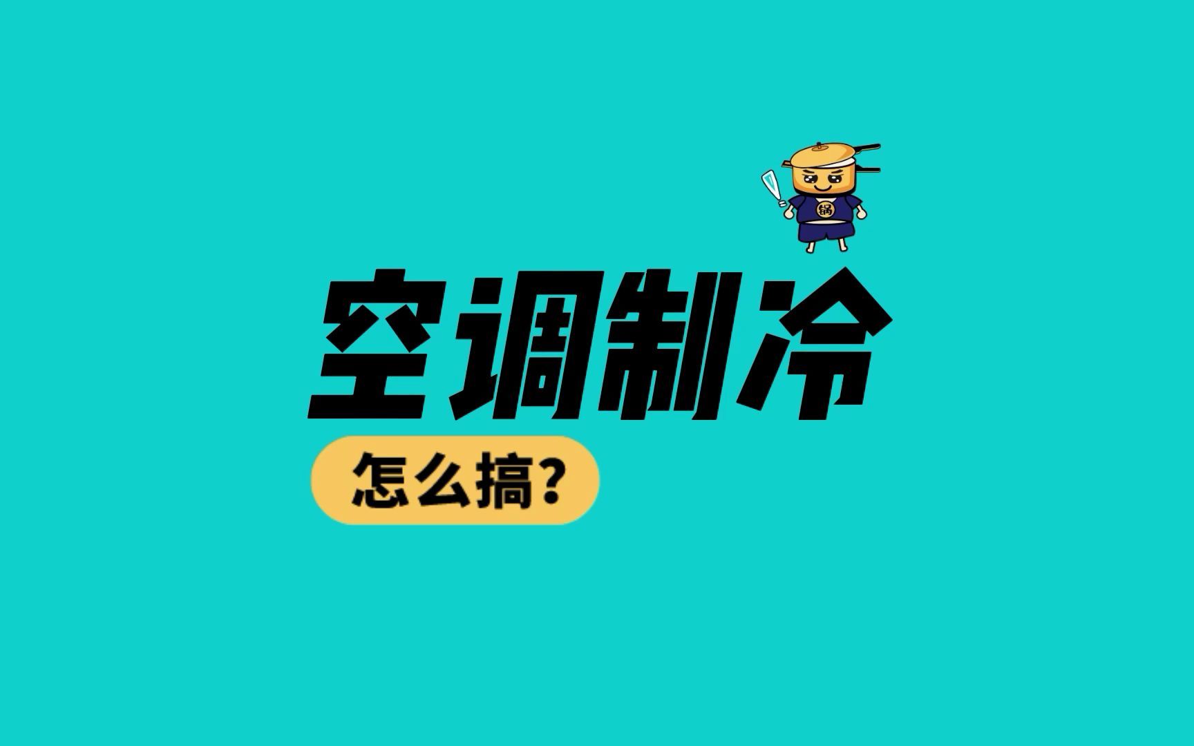 空调制冷节能技术