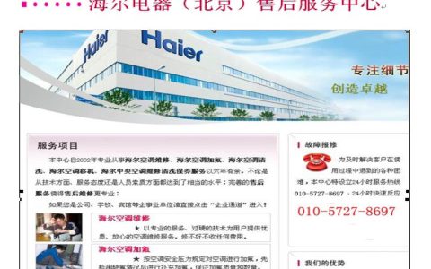 海尔空调售后服务官网，专业海尔空调维修保养服务(海尔空调售后服务官网，提供海尔空调维修保养解决方案)