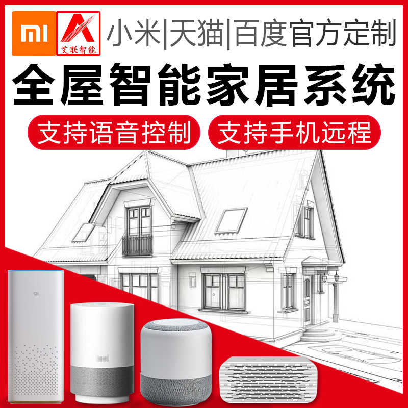 小度全屋智能家居：全屋智能化，让生活更美好