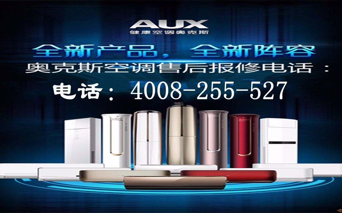 奥克斯服务热线