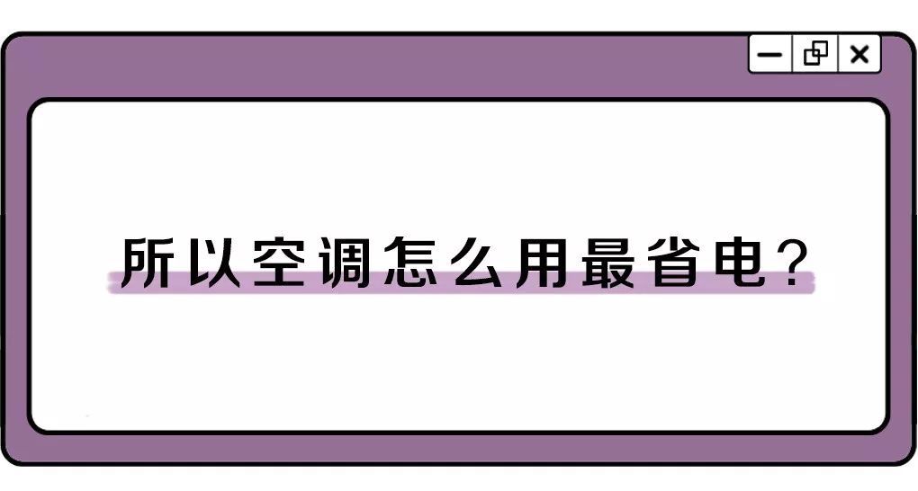 如何计算空调使用电量