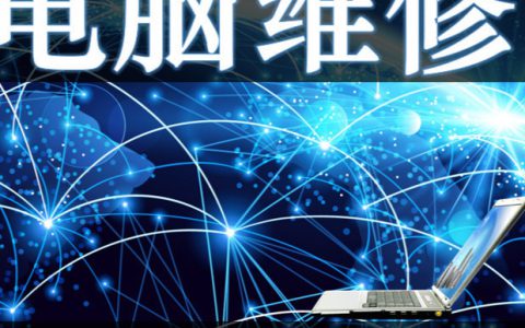 电脑维修电话是多少？(电脑维修联系方式)