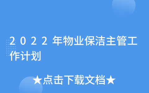 怎样做好一个保洁主管(保洁主管的工作技巧)