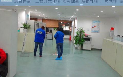 延庆保洁公司电话号码，找保洁公司就来延庆保洁公司(延庆保洁公司电话号码查询)