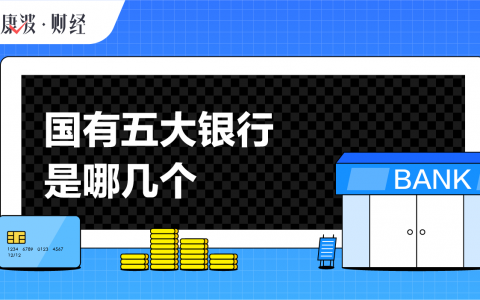 哪些银行是国有银行(中国国有银行介绍)