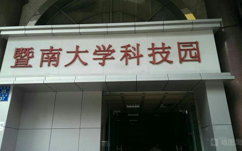 暨南大学在广州哪个区(选择就读暨南大学，到底应该去哪个区？)