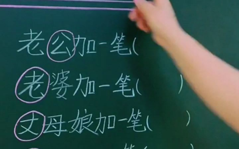 一加一笔是什么字(汉字教学-笔画-书法基础)