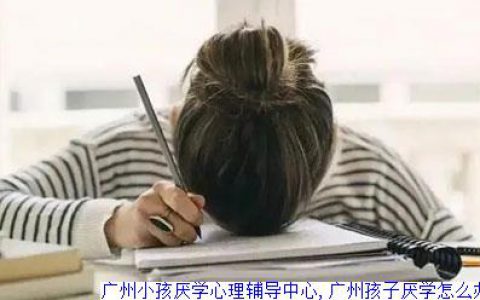 孩子厌学(找心理医生辅导有用吗？)