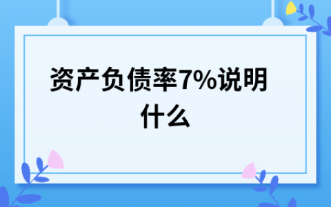 负债率怎么计算(小白也能听懂的负债率计算方法)