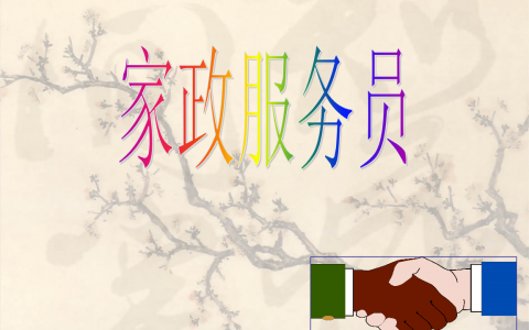 家政服务培训教学计划(家政服务培训教学计划目录)