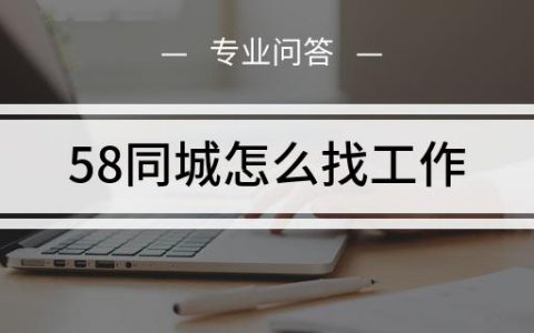 同城找工作的软件推荐(同城找工作的软件下载)