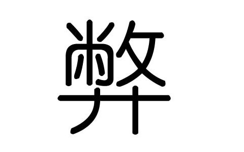 逸字五行属什么(五行逸字含义解析)