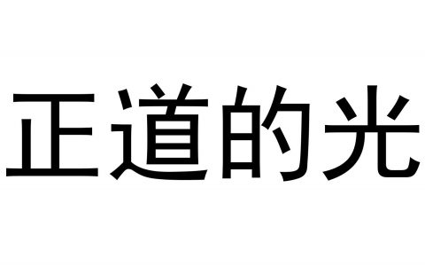 正道的光(充满力量的原创音乐)