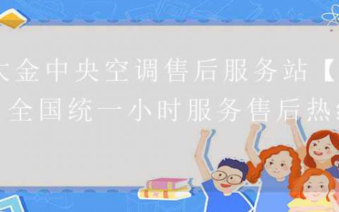 大金维修售后服务电话(大金家电售后服务电话)