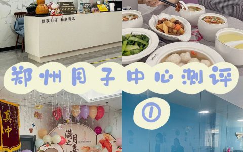 郑州月子会所排名(郑州月子会所哪家好)