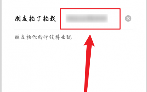 微信怎么拍一拍别人(操作步骤详解)