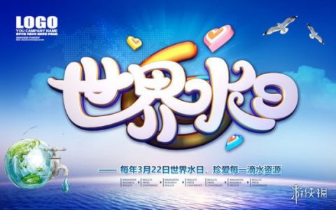 3月22日(世界水日-关注水资源保护)