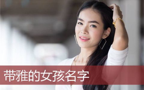 雅品的含义和意思(雅韵好听的名字推荐)