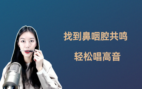 唱歌最简单的技巧(唱歌入门必读-唱歌妙招)
