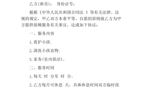 24小时住家保姆合同(住家保姆合同签订注意事项)