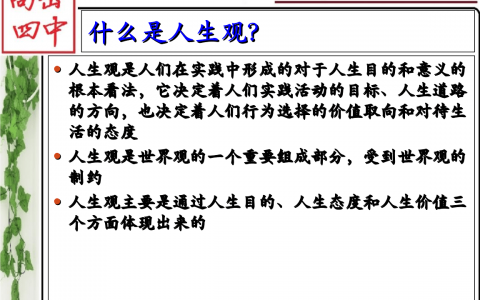 关于正确的三观(建立正确的人生观、价值观和世界观)