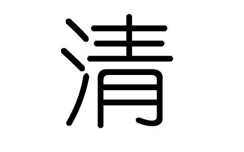 逸字五行(五行属相-五行命理-五行缺什么-五行搭配)