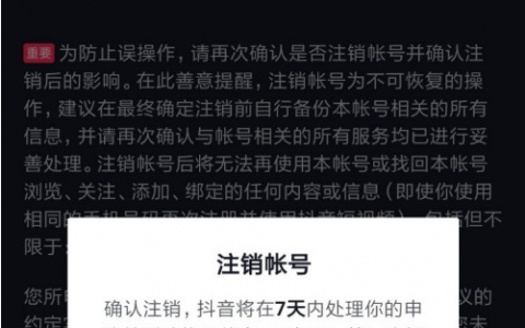 抖音注销是七天内不要登录吗(抖音注销怎样有效且保险？五个小技巧让你轻松解决)