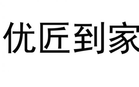 上海优匠家政服务有限公司(家政服务公司)