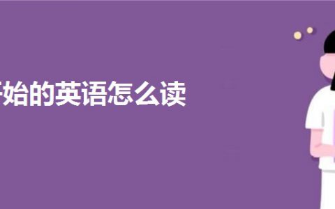 头疼英语怎么读(7种方法教你轻松应对头疼英语)