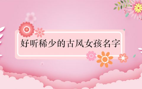 魏姓女孩好听稀少的名字推荐(姓魏女孩名字深度解析)